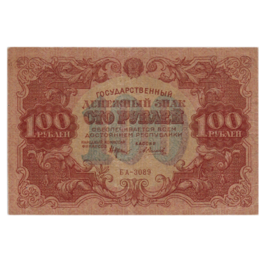 РСФСР банкнота 100 рублей 1922 года